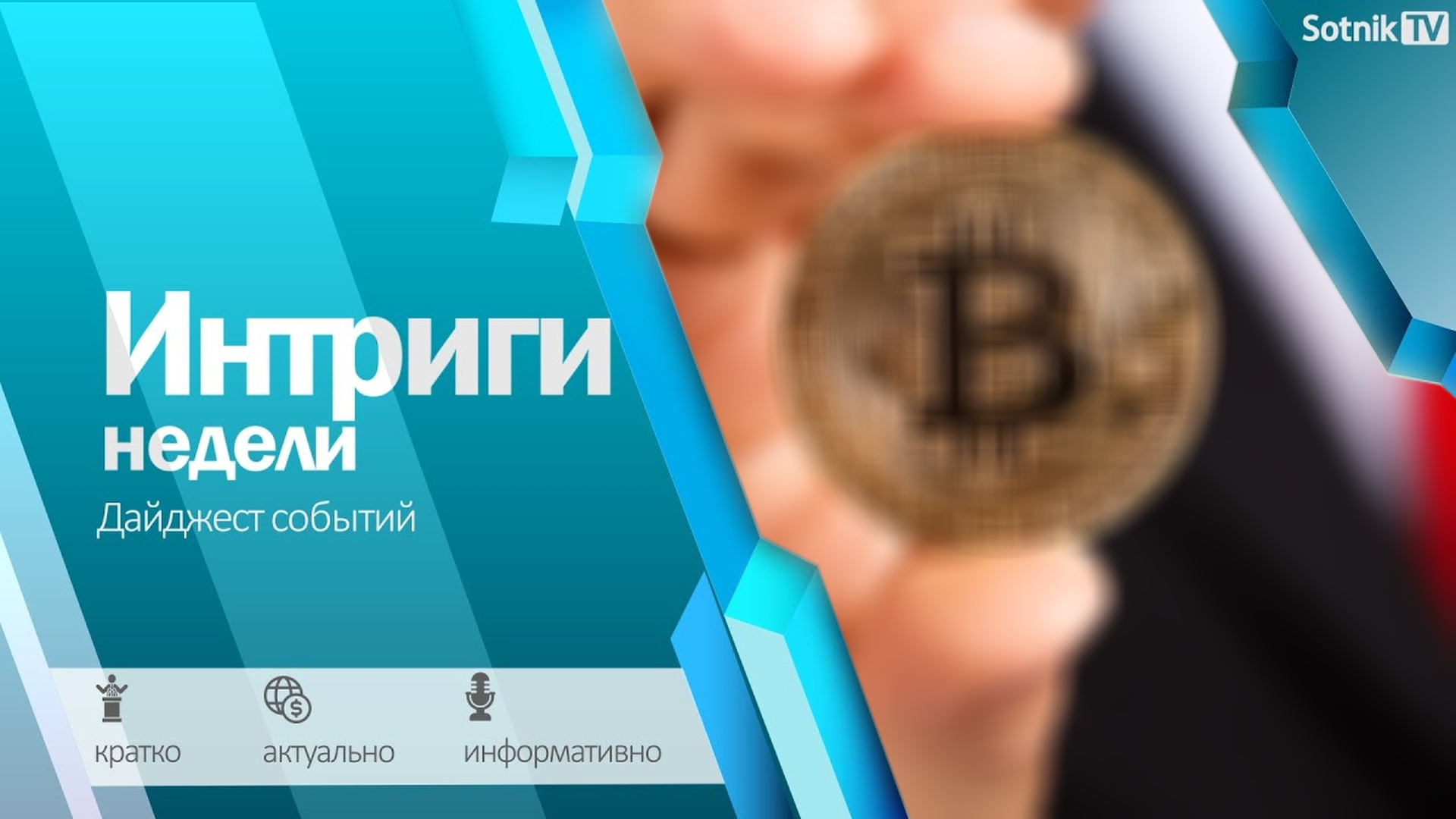 ИНТРИГИ НЕДЕЛИ (26. 11. 2024)